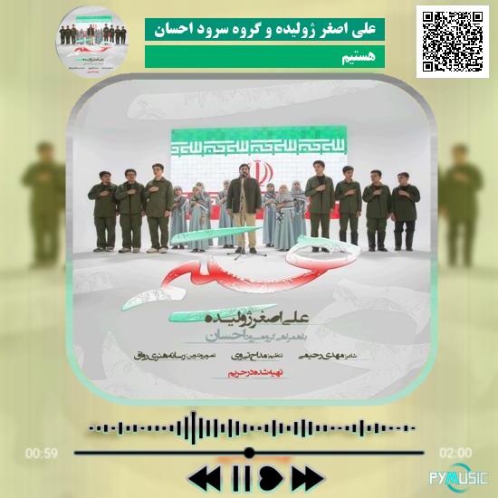 دانلود نماهنگ هستیم علی اصغر ژولیده و گروه سرود احسان